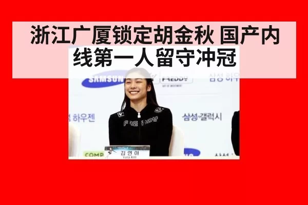 浙江广厦锁定胡金秋 国产内线第一人留守冲冠