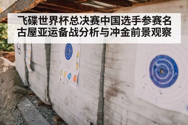 飞碟世界杯总决赛中国选手参赛名古屋亚运备战分析与冲金前景观察