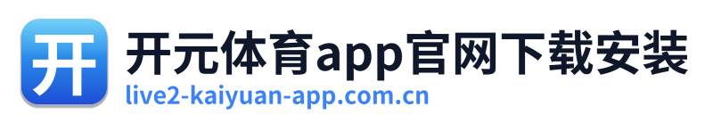 开元体育app官网下载安装